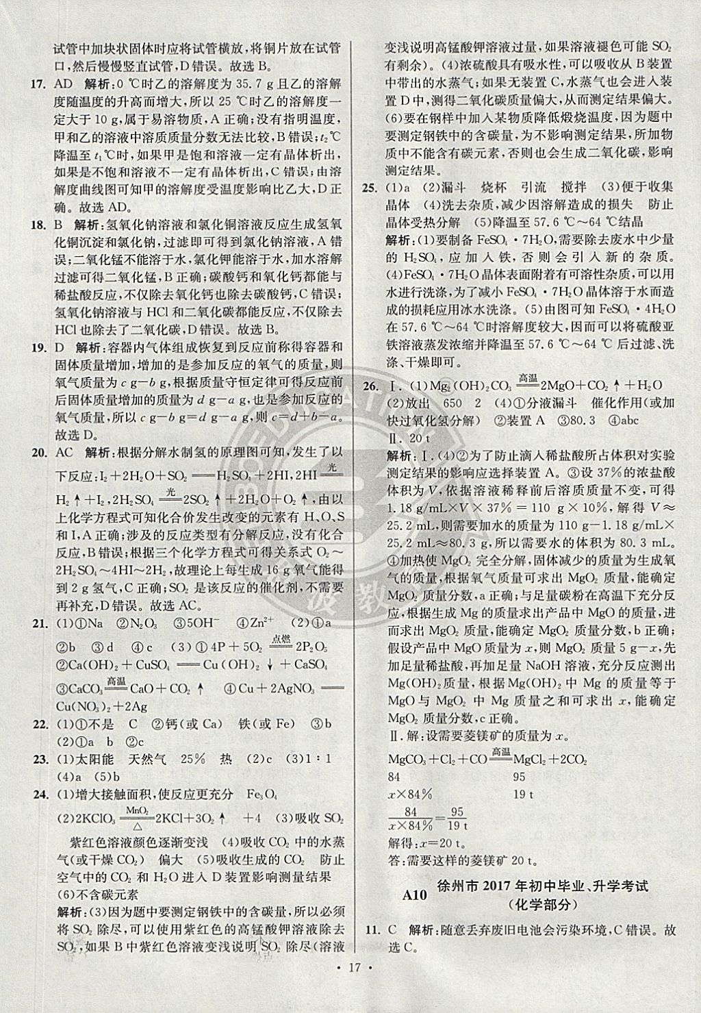 2018年江蘇13大市中考試卷與標(biāo)準(zhǔn)模擬優(yōu)化38套化學(xué) 參考答案第17頁