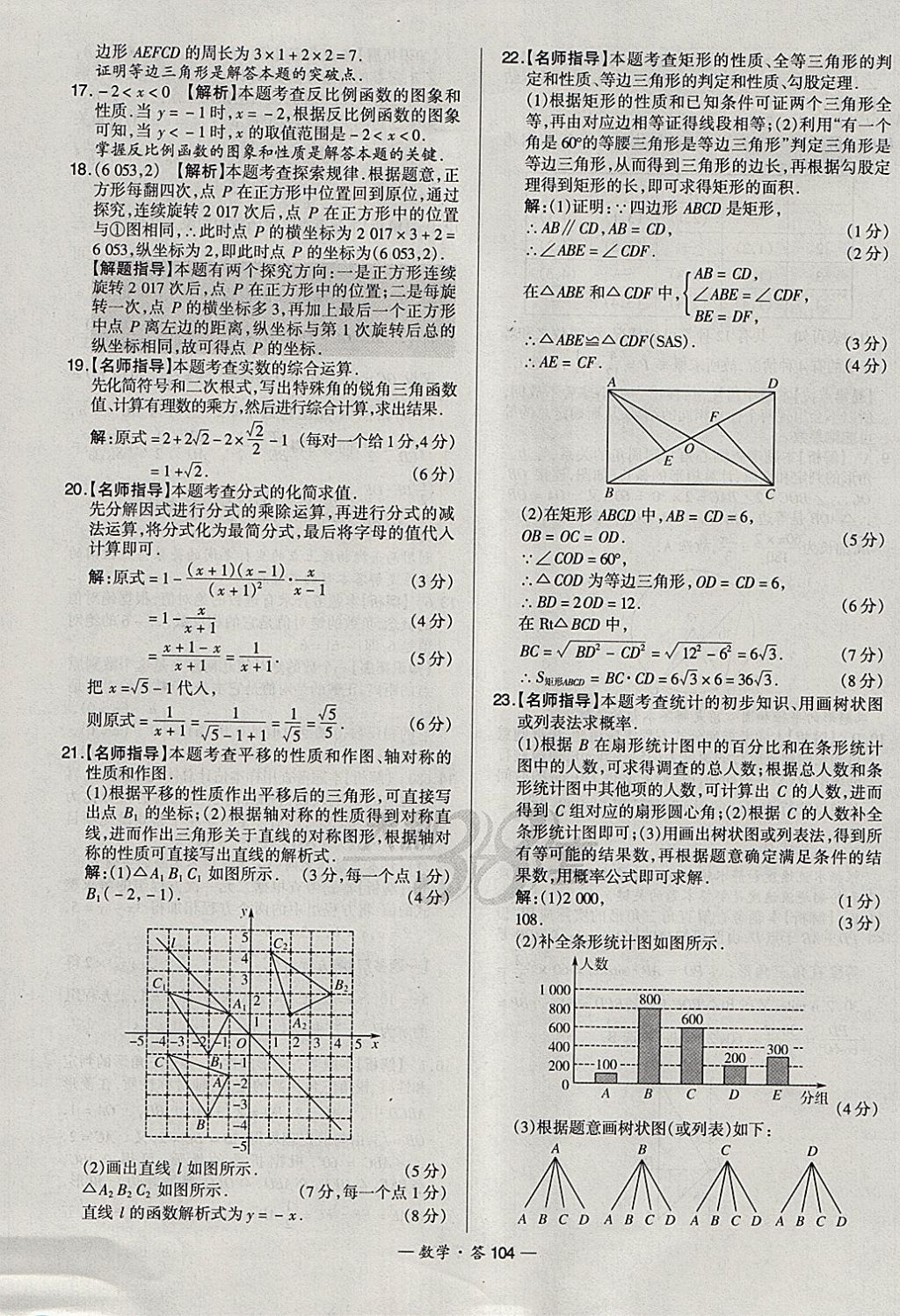 2018年天利38套新課標全國中考試題精選數學 參考答案第104頁