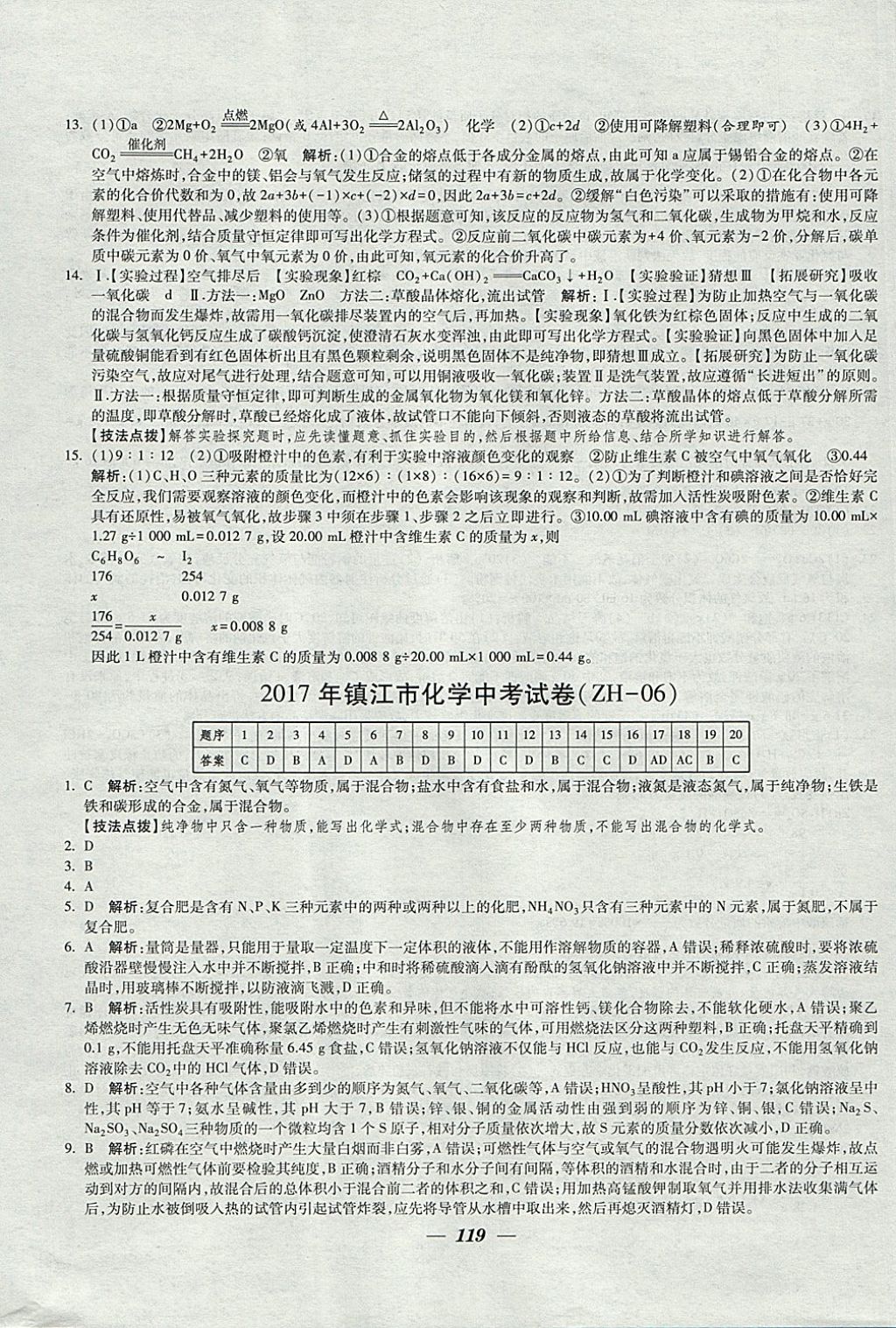 2018年锁定中考江苏十三大市中考试卷汇编化学 参考答案第11页