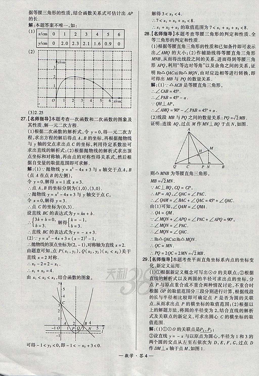 2018年天利38套新課標(biāo)全國(guó)中考試題精選數(shù)學(xué) 參考答案第4頁(yè)