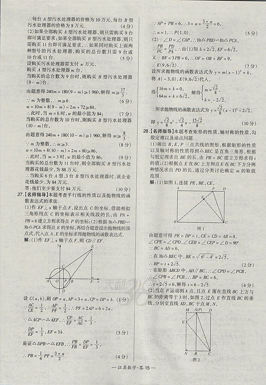 2018年天利38套江蘇省13大市中考試題精選數(shù)學(xué) 參考答案第15頁(yè)