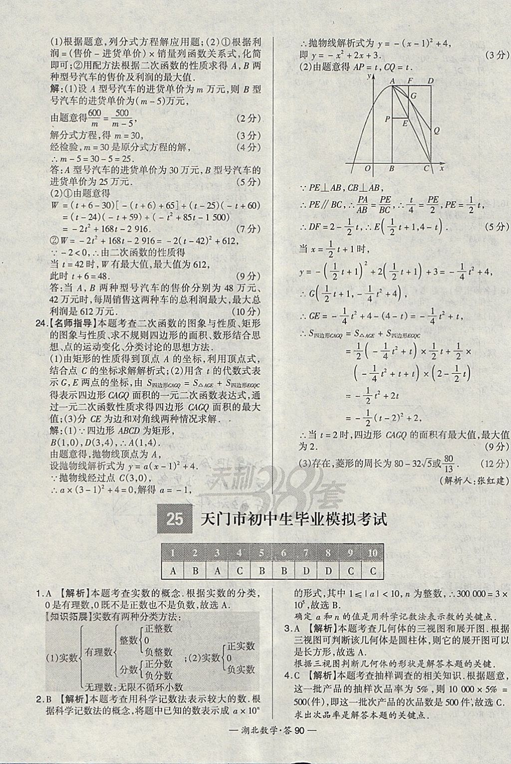 2018年天利38套湖北省中考試題精選數(shù)學(xué) 參考答案第90頁