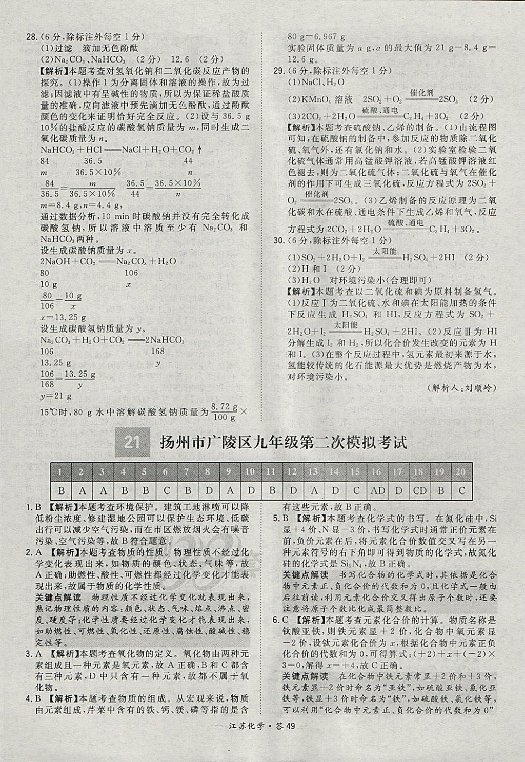 2018年天利38套江苏省13大市中考试题精选化学 参考答案第49页