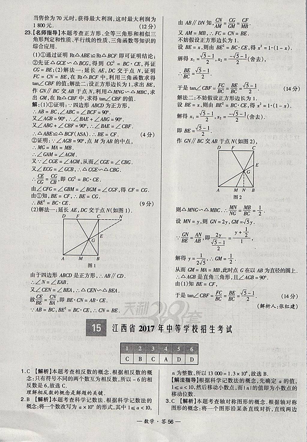 2018年天利38套新課標(biāo)全國中考試題精選數(shù)學(xué) 參考答案第56頁