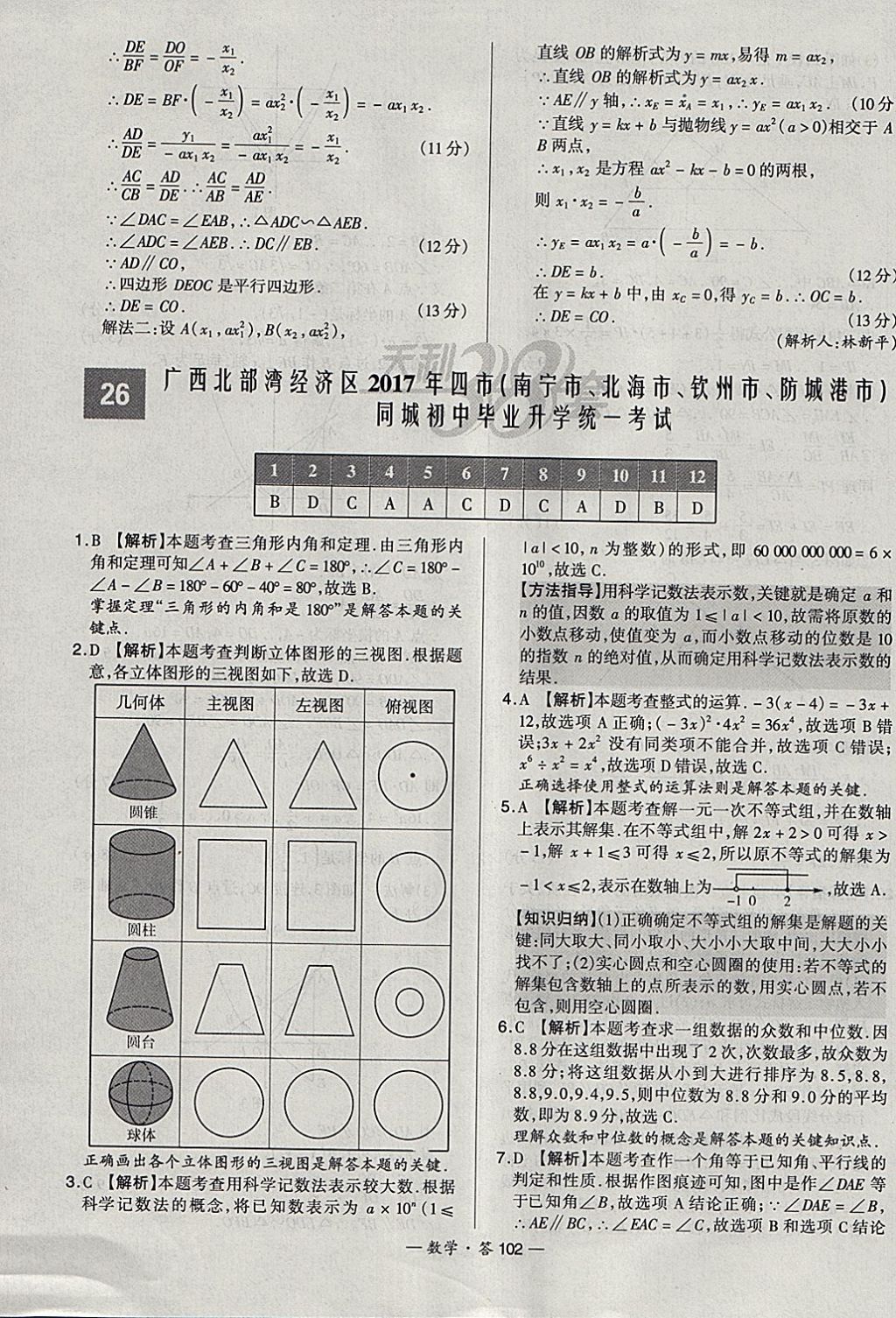 2018年天利38套新課標(biāo)全國(guó)中考試題精選數(shù)學(xué) 參考答案第102頁(yè)