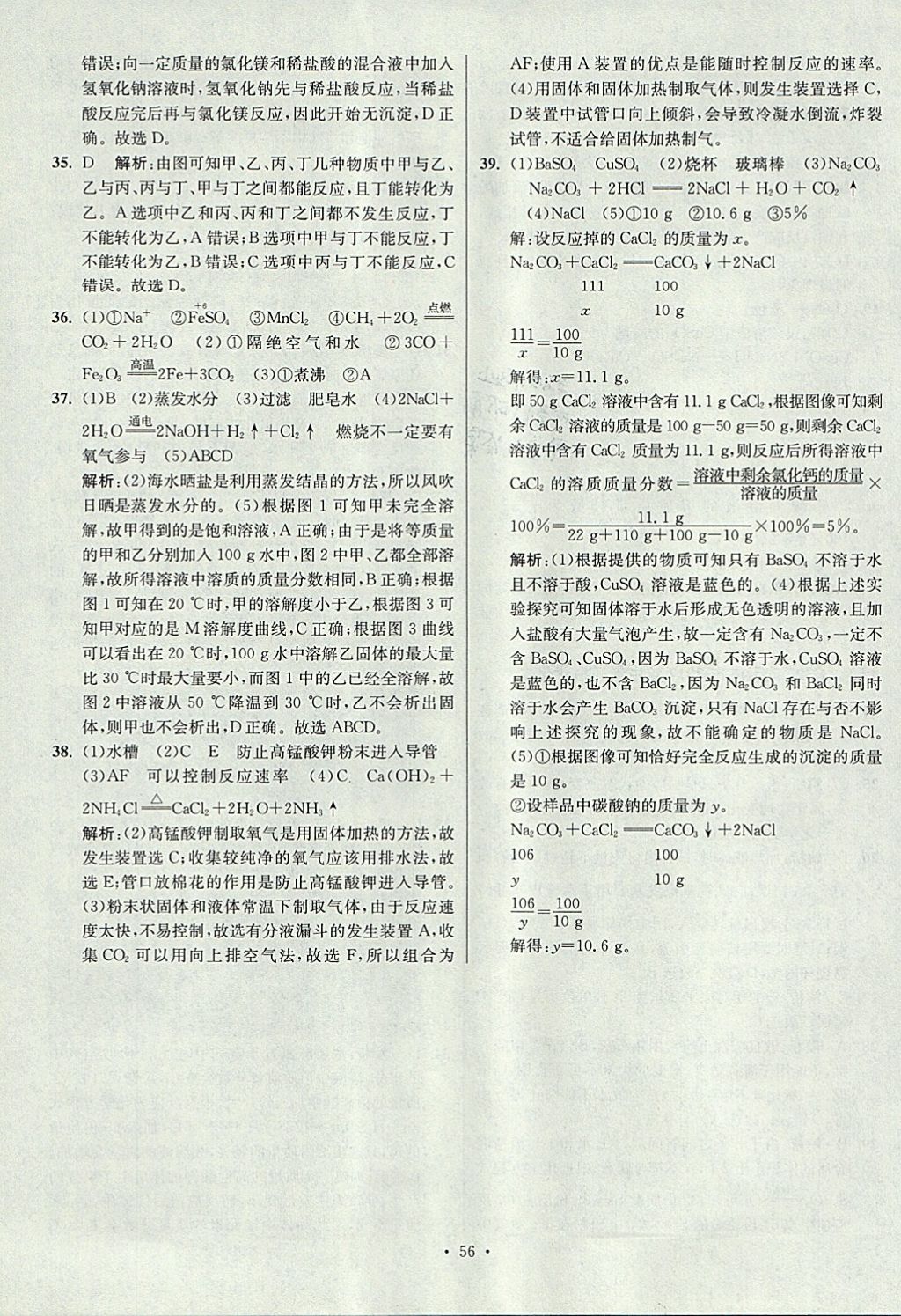 2018年江蘇13大市中考試卷與標準模擬優(yōu)化38套化學 參考答案第56頁