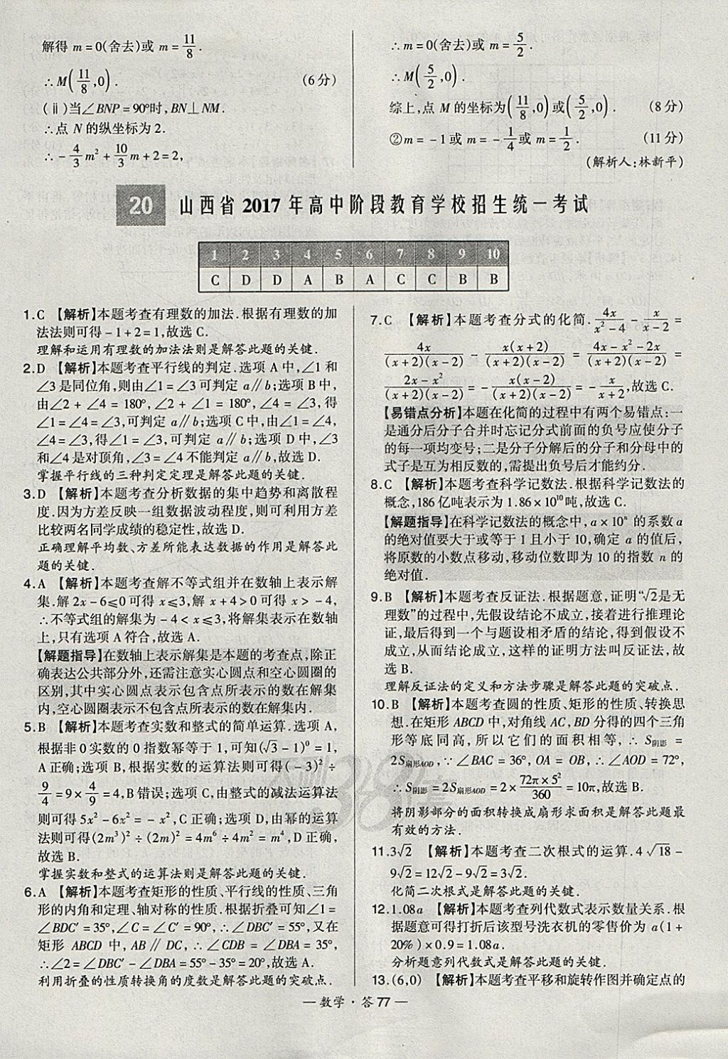 2018年天利38套新課標全國中考試題精選數(shù)學 參考答案第77頁