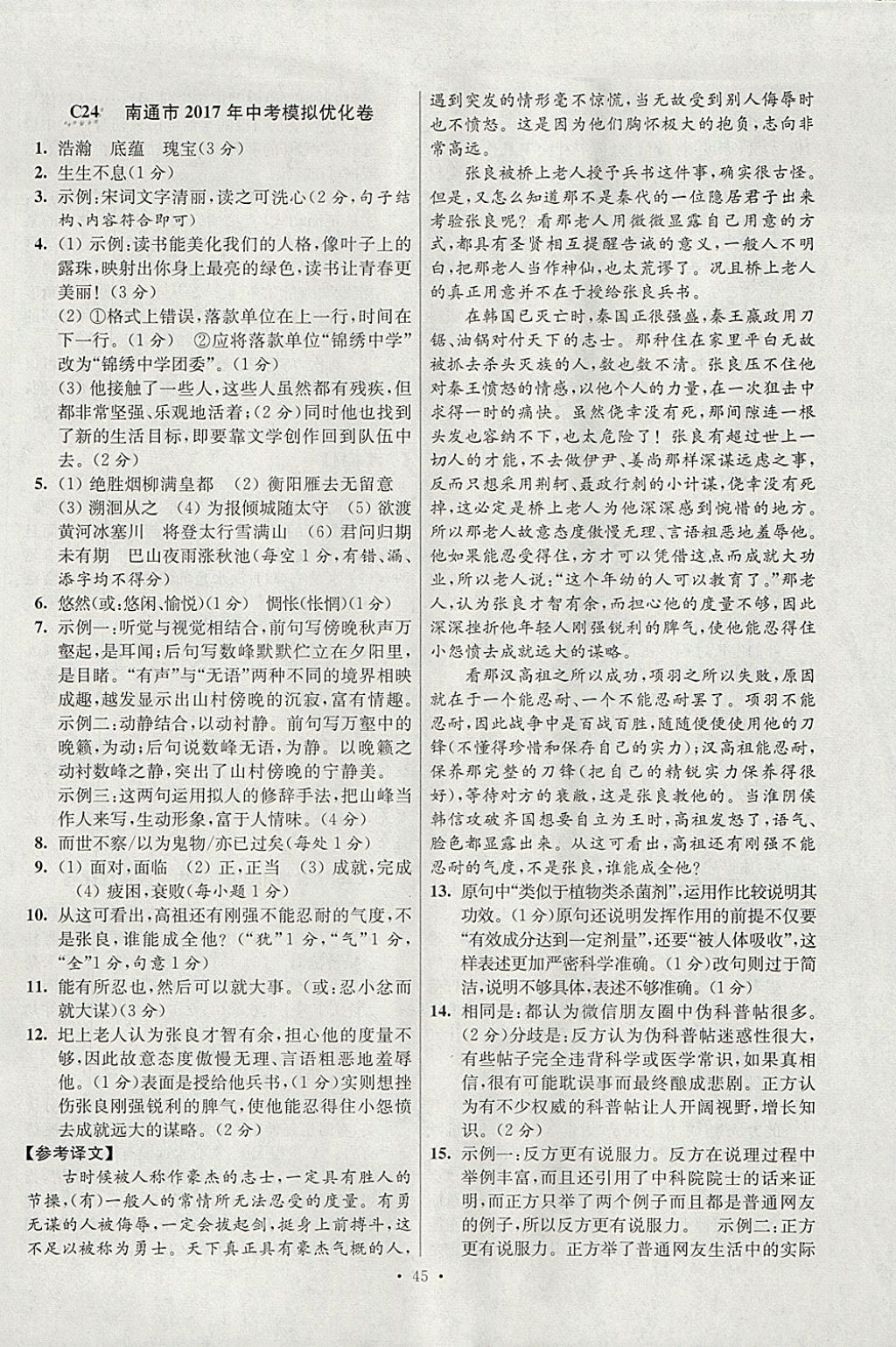 2018年江蘇13大市中考試卷與標(biāo)準(zhǔn)模擬優(yōu)化38套語文 參考答案第45頁