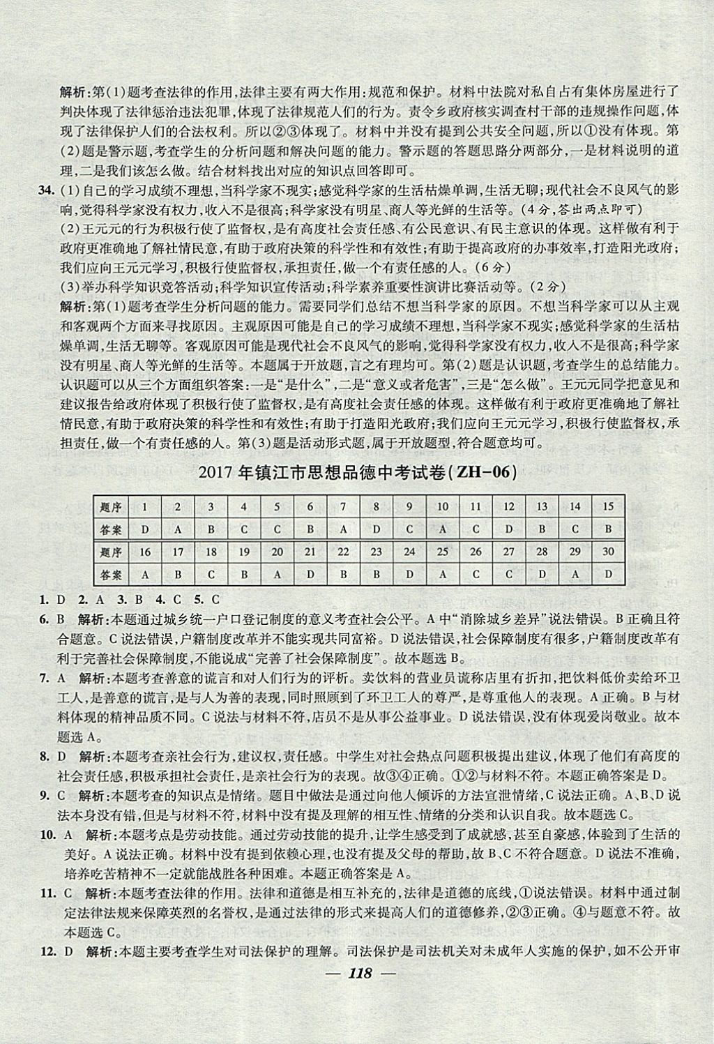 2018年鎖定中考江蘇十三大市中考試卷匯編思想品德 參考答案第10頁