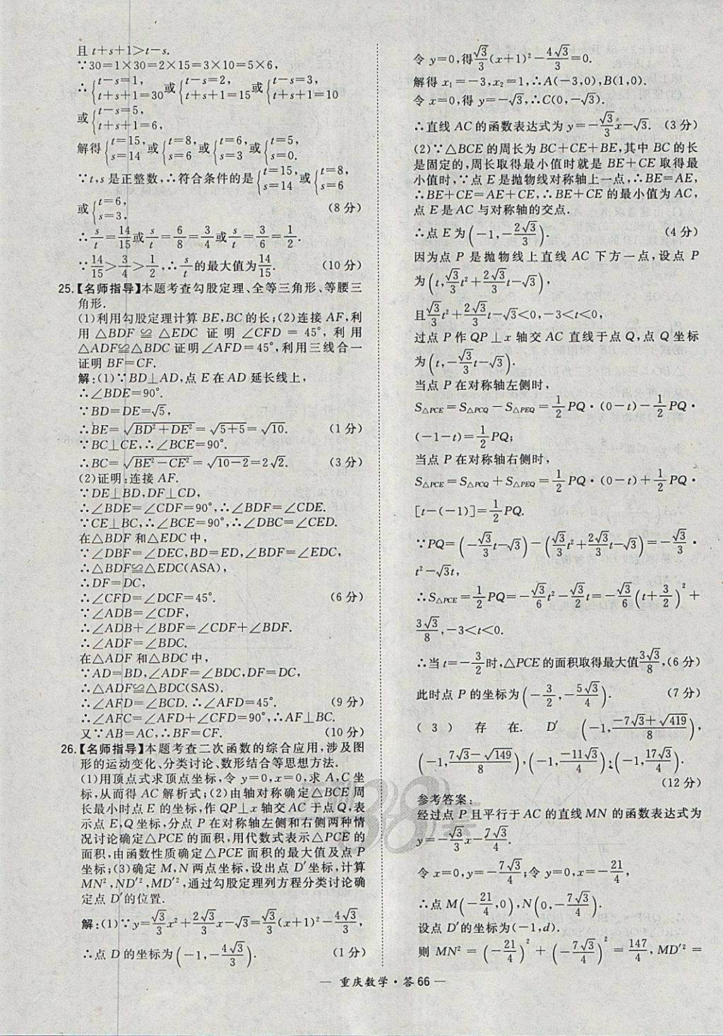 2018年天利38套重庆市中考试题精选数学 参考答案第66页