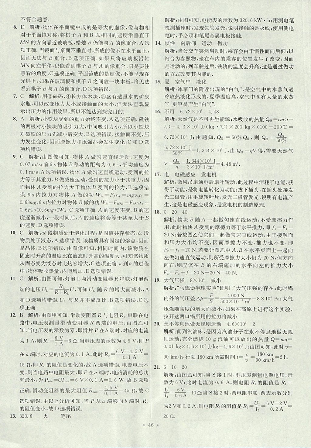 2018年江蘇13大市中考試卷與標準模擬優(yōu)化38套物理 參考答案第46頁