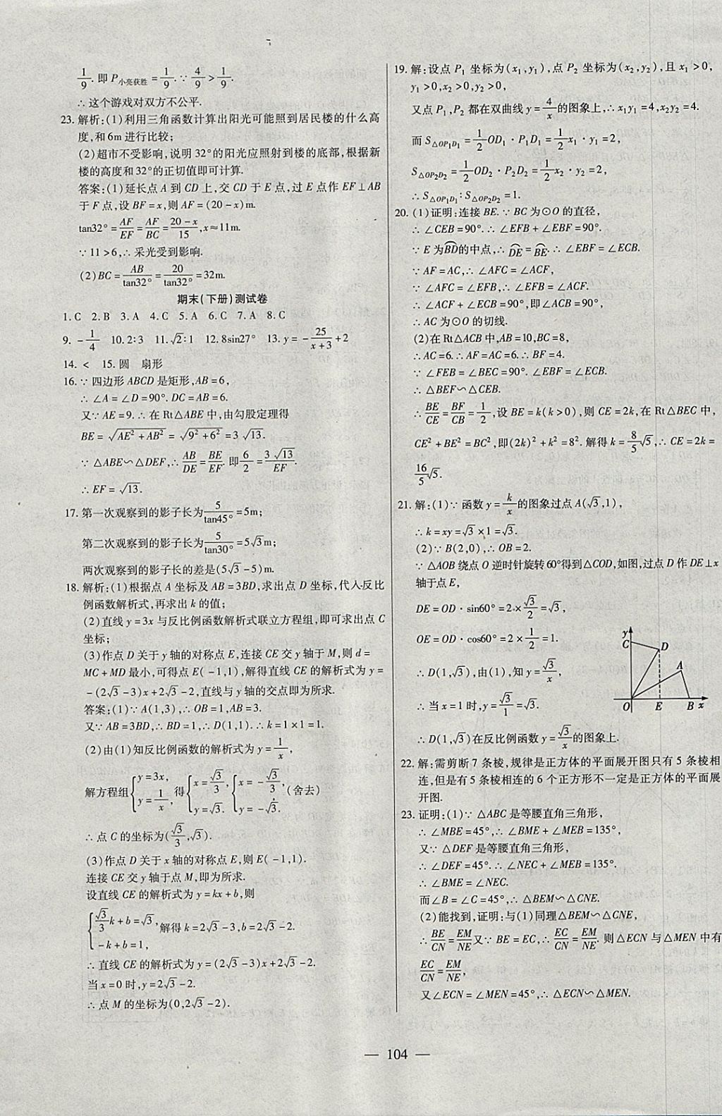 2017年海淀黃岡中考風(fēng)向標(biāo)九年級數(shù)學(xué)全一冊人教版 參考答案第16頁