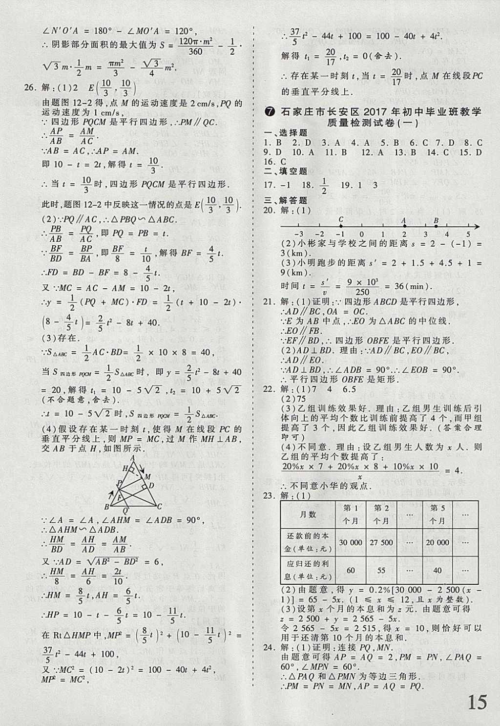 2018年河北省王朝霞中考零距离真题详解19套数学 参考答案第15页