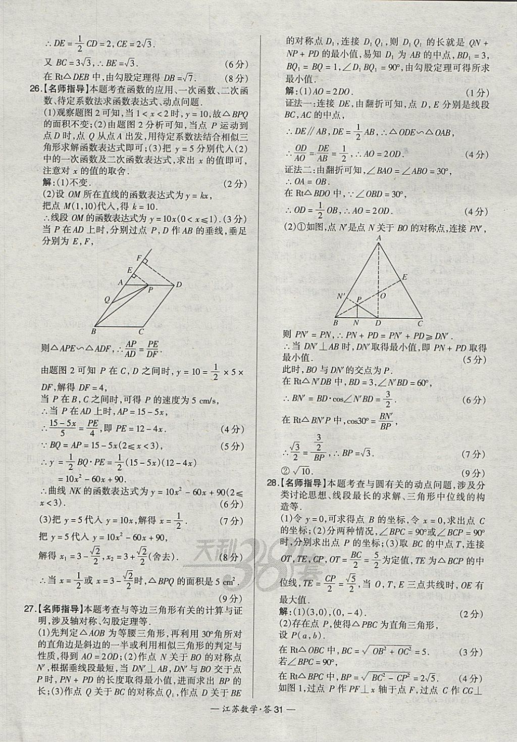 2018年天利38套江蘇省13大市中考試題精選數(shù)學 參考答案第31頁