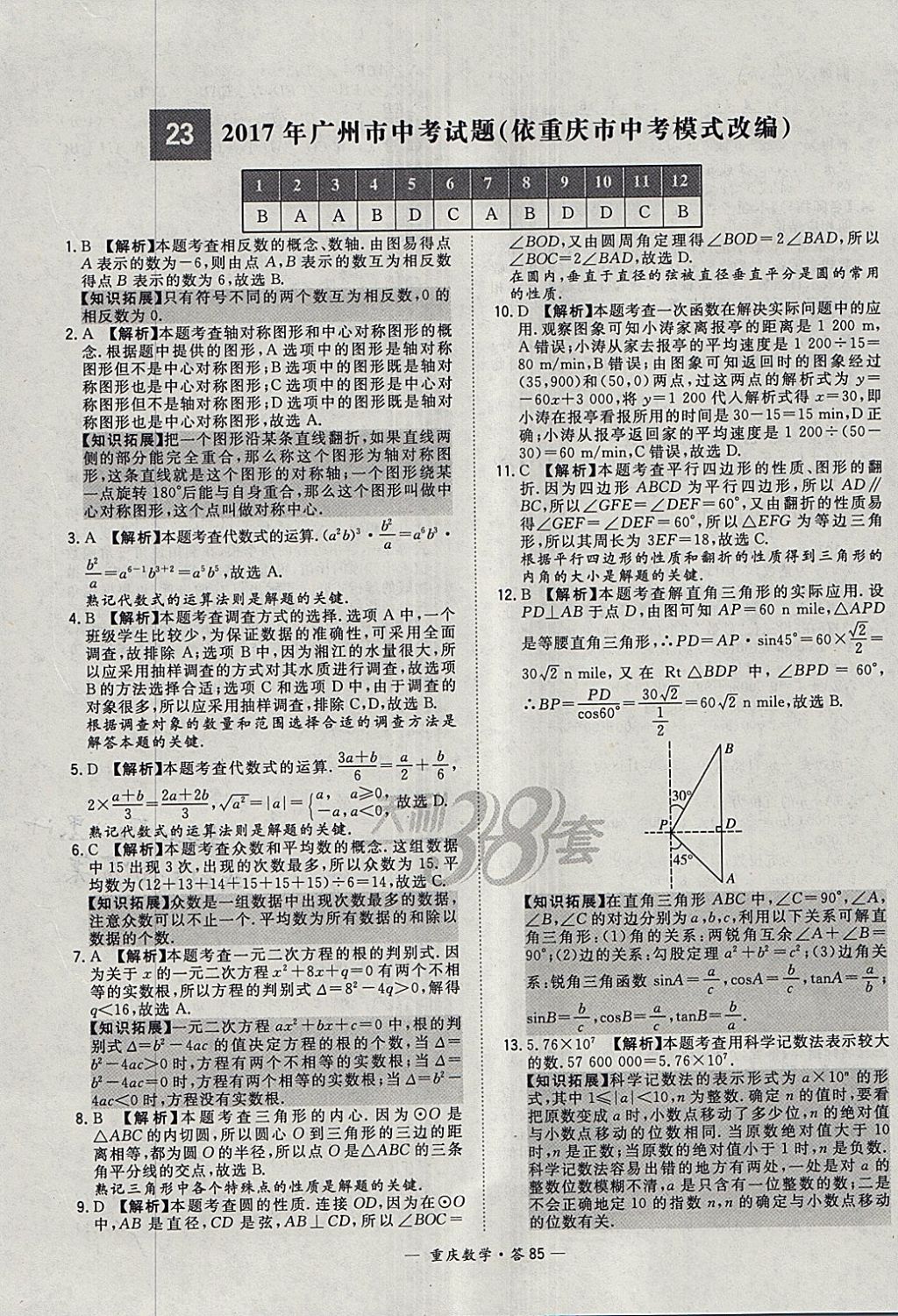 2018年天利38套重庆市中考试题精选数学 参考答案第85页