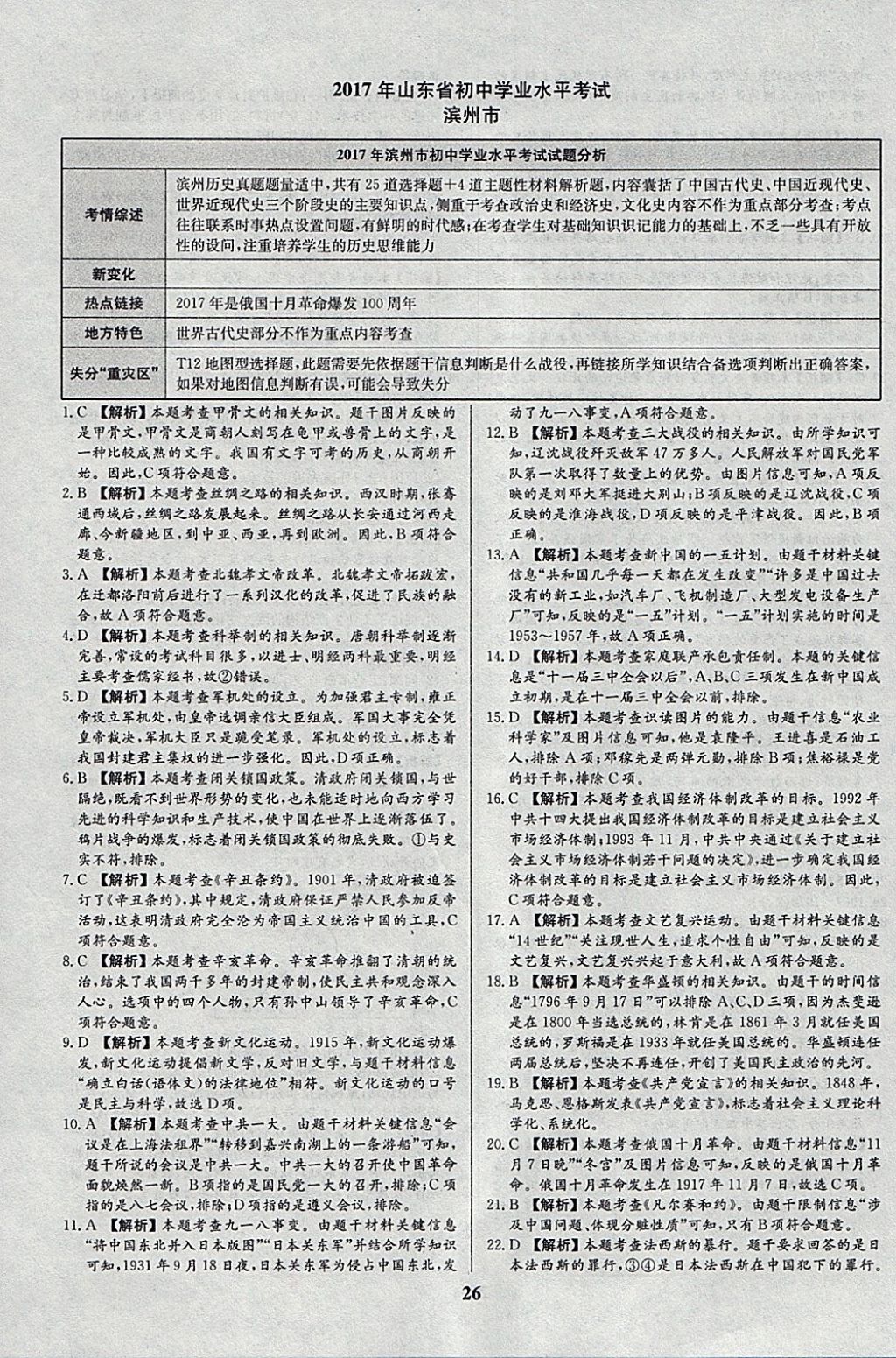 2018年智樂文化山東省初中學(xué)業(yè)水平考試專用中考真題匯編歷史 參考答案第26頁