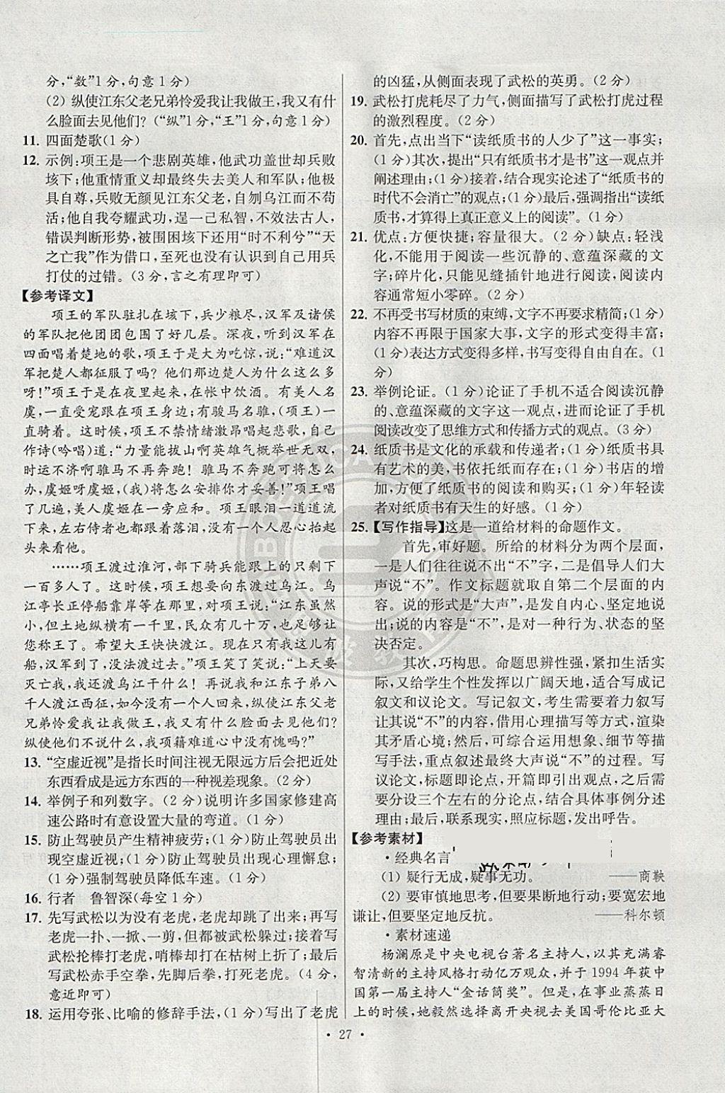 2018年江蘇13大市中考試卷與標(biāo)準(zhǔn)模擬優(yōu)化38套語(yǔ)文 參考答案第27頁(yè)