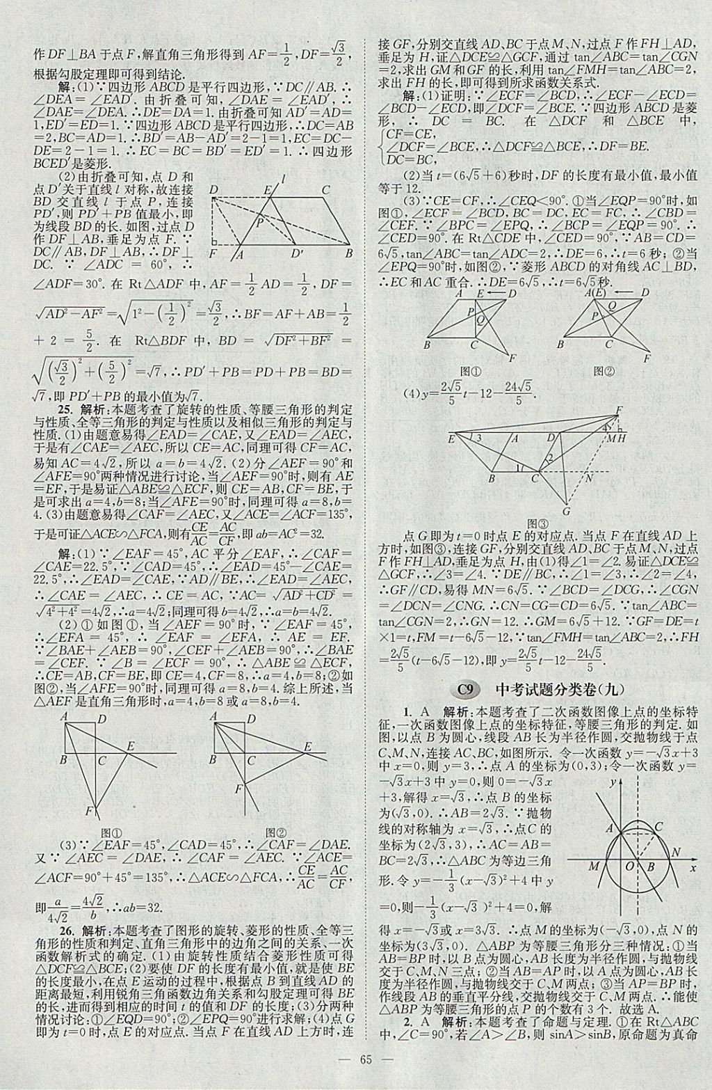 2018年壹學(xué)教育江蘇13大市中考真題28套卷數(shù)學(xué) 參考答案第65頁(yè)