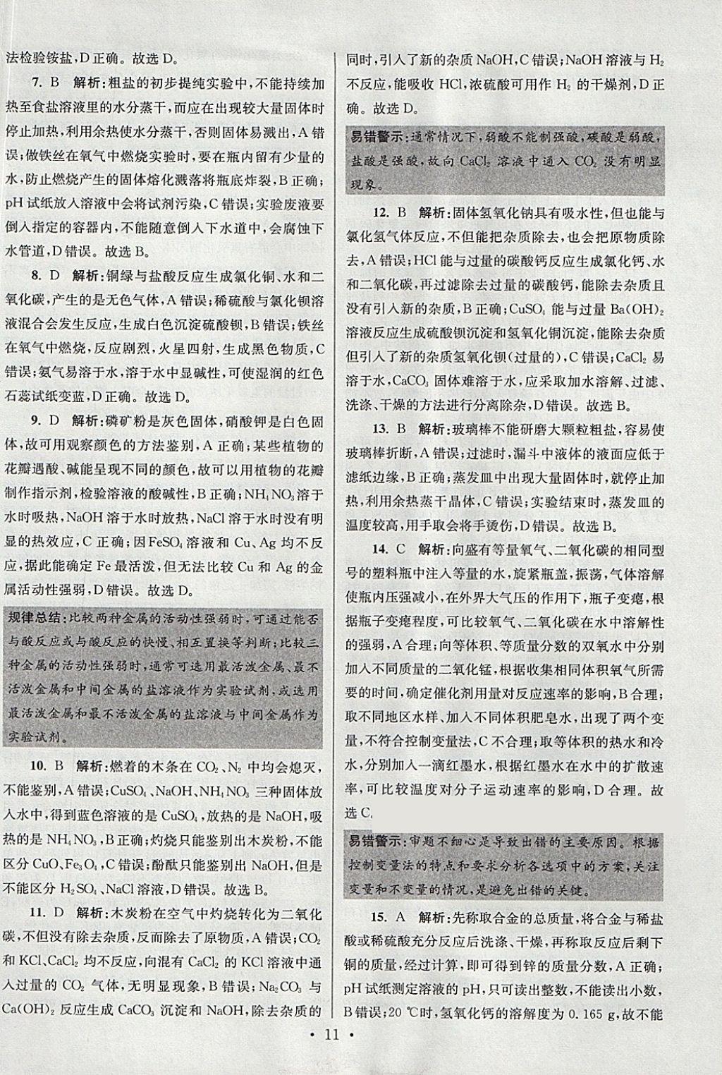 2018年江蘇13大市中考試卷與標準模擬優(yōu)化38套化學 參考答案第67頁