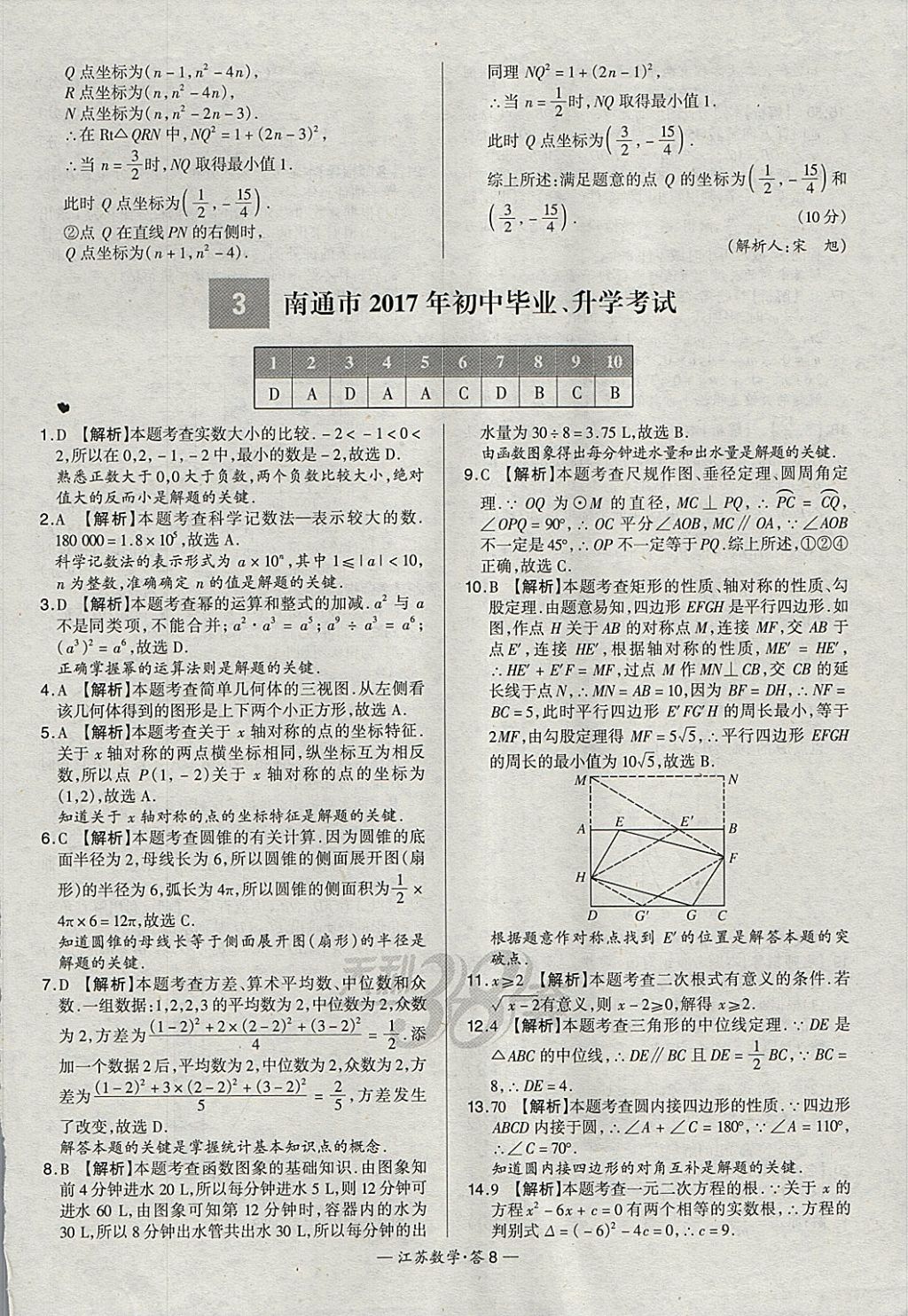 2018年天利38套江蘇省13大市中考試題精選數(shù)學(xué) 參考答案第8頁