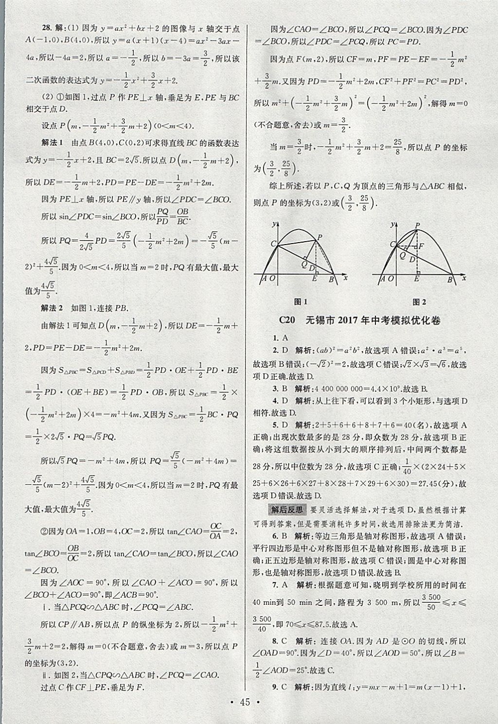 2018年江蘇13大市中考試卷與標(biāo)準模擬優(yōu)化38套數(shù)學(xué) 參考答案第45頁