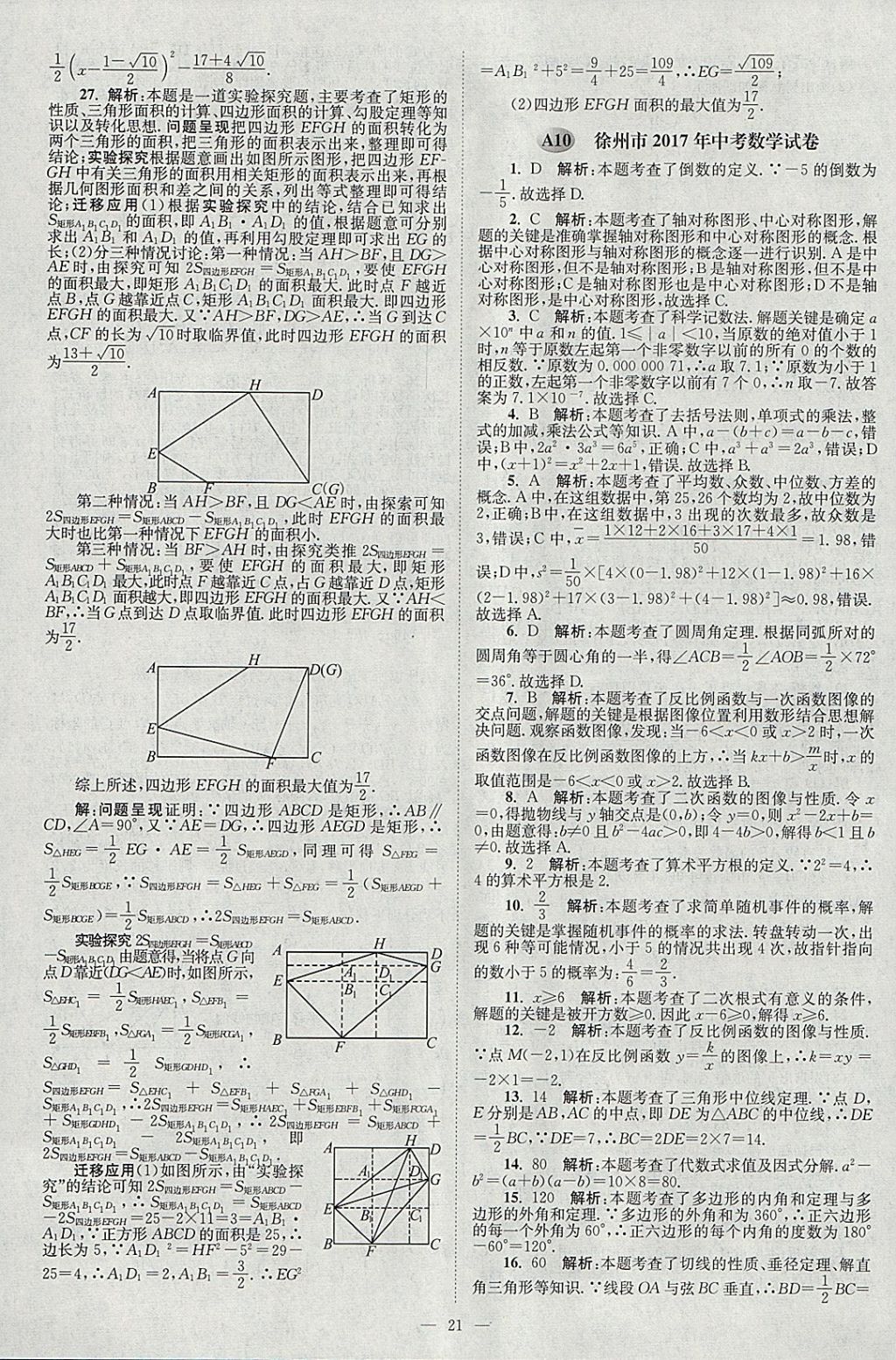2018年壹學教育江蘇13大市中考真題28套卷數(shù)學 參考答案第21頁