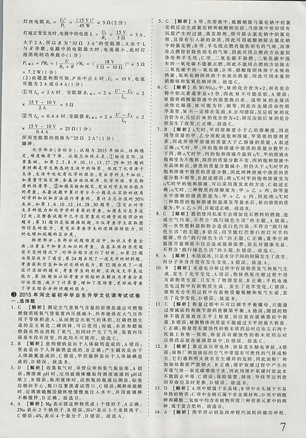 2018年河北省王朝霞中考零距离真题详解19套理科综合 参考答案第7页