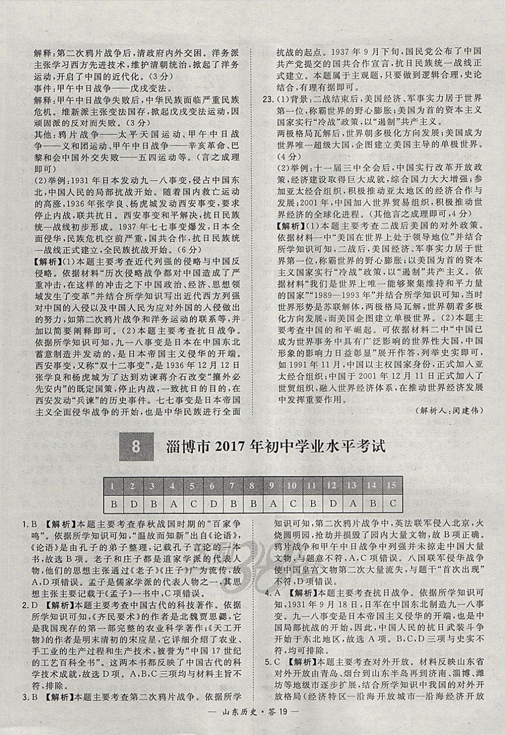 2018年天利38套山東省中考試題精選歷史 參考答案第19頁(yè)