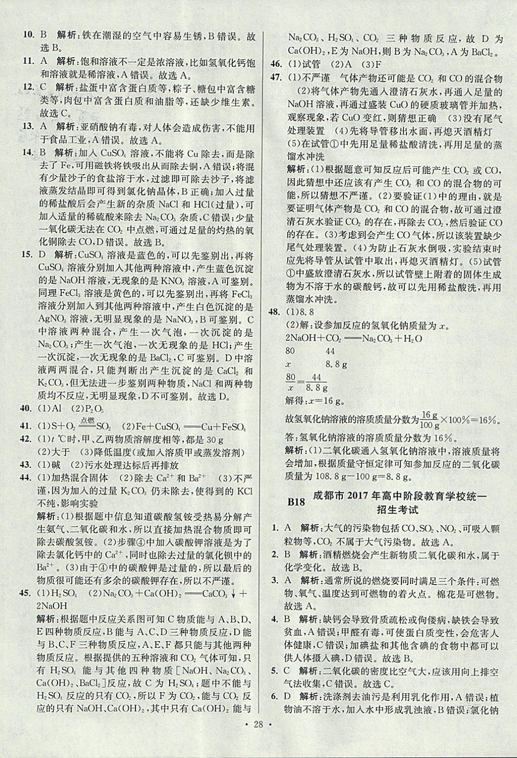 2018年江蘇13大市中考試卷與標(biāo)準(zhǔn)模擬優(yōu)化38套化學(xué) 參考答案第28頁