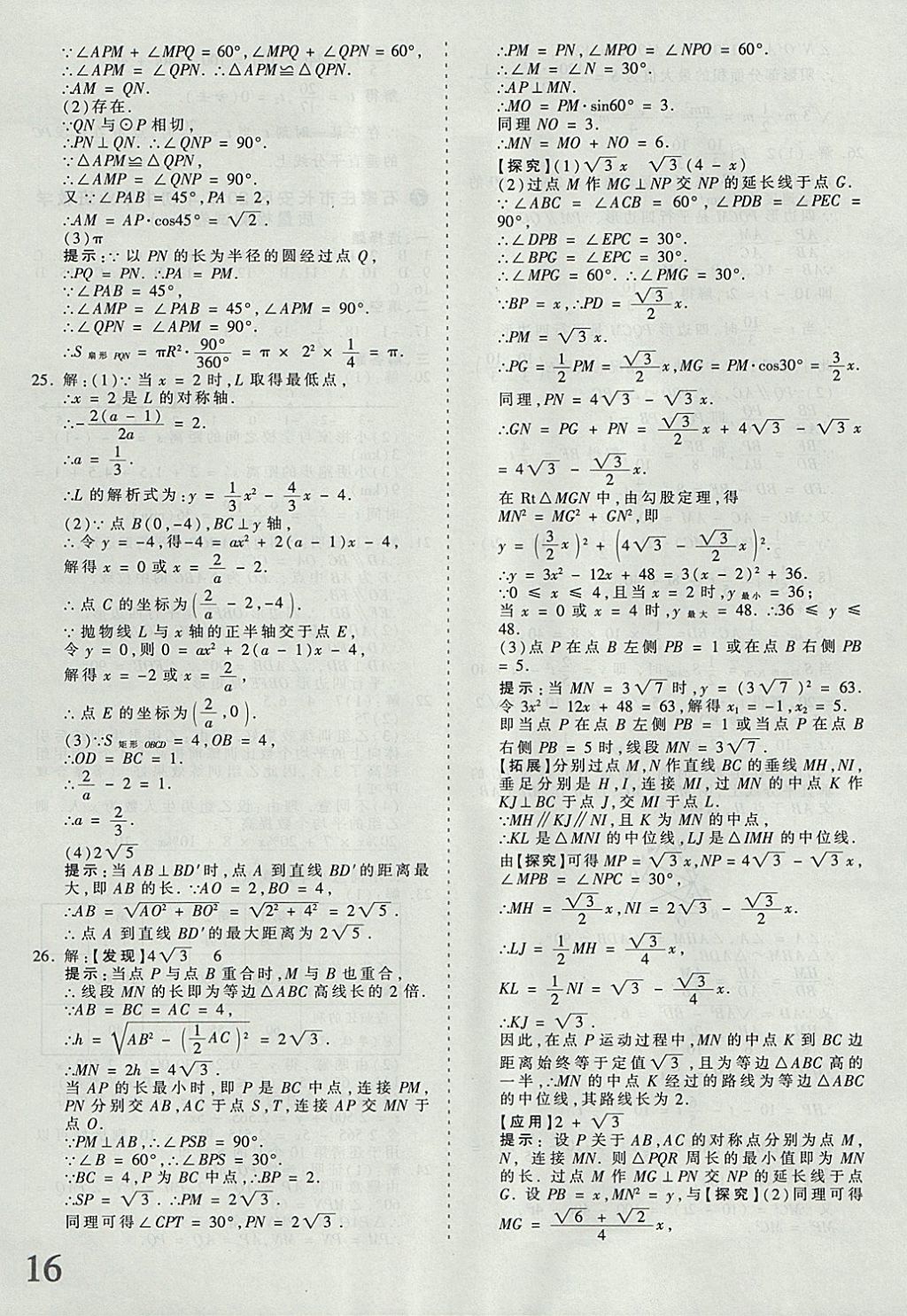 2018年河北省王朝霞中考零距离真题详解19套数学 参考答案第16页