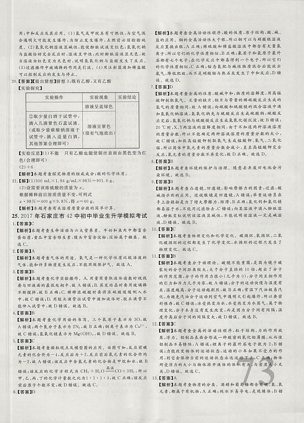 2018年尚文教育河北省首席中考真題精選化學 參考答案第42頁