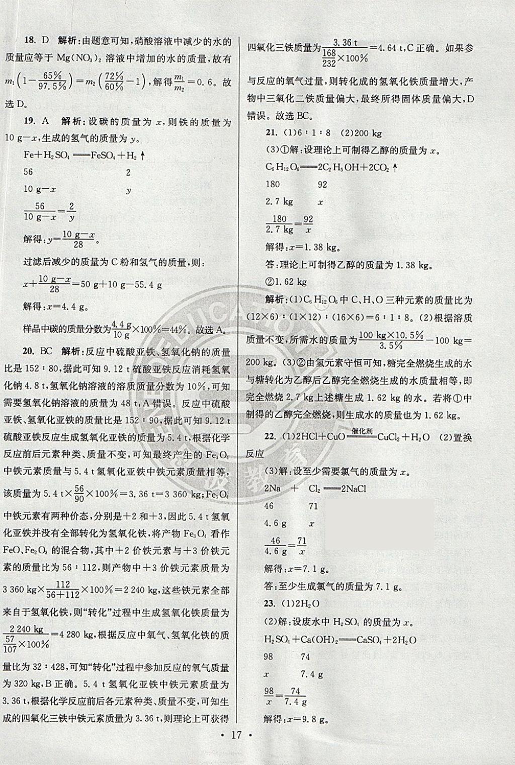 2018年江蘇13大市中考試卷與標(biāo)準(zhǔn)模擬優(yōu)化38套化學(xué) 參考答案第73頁