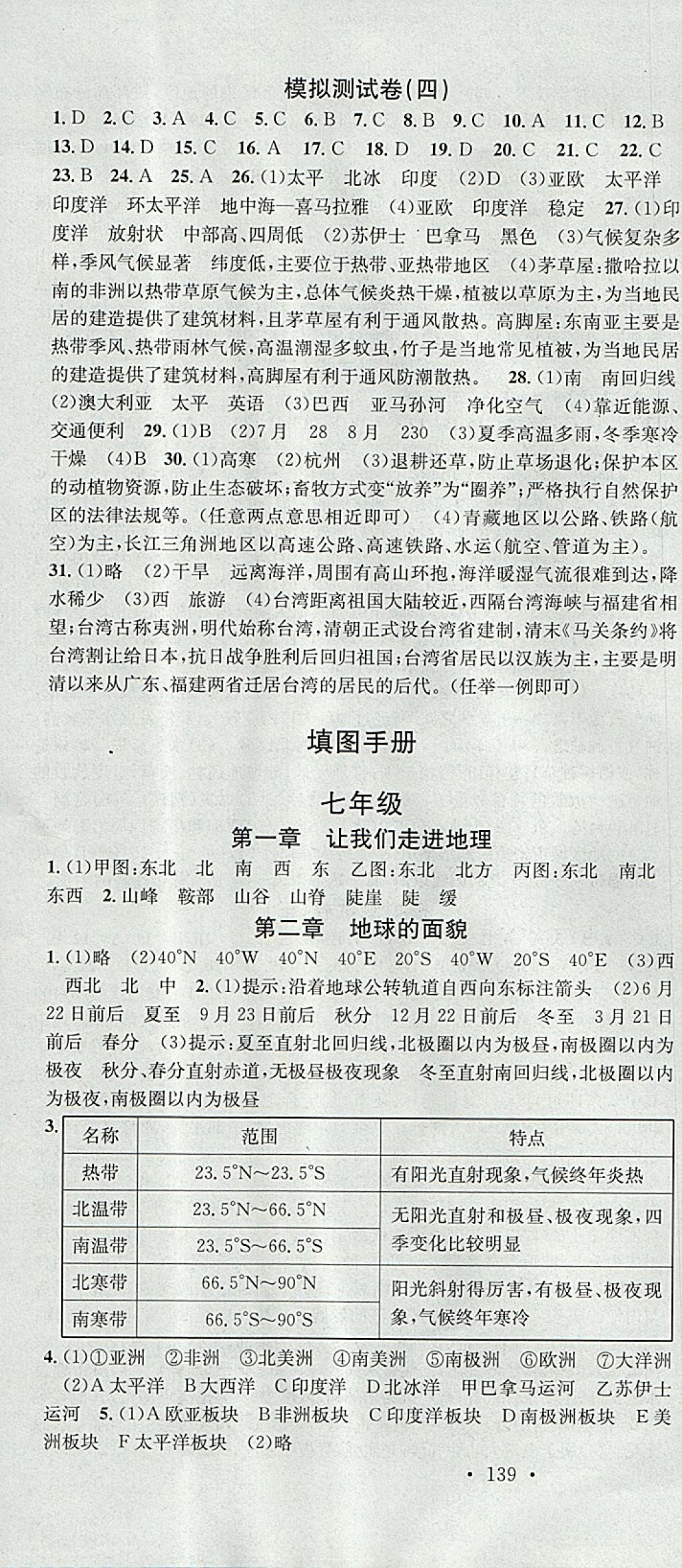 2018年火線100天中考滾動復(fù)習(xí)法地理湘教版 參考答案第10頁