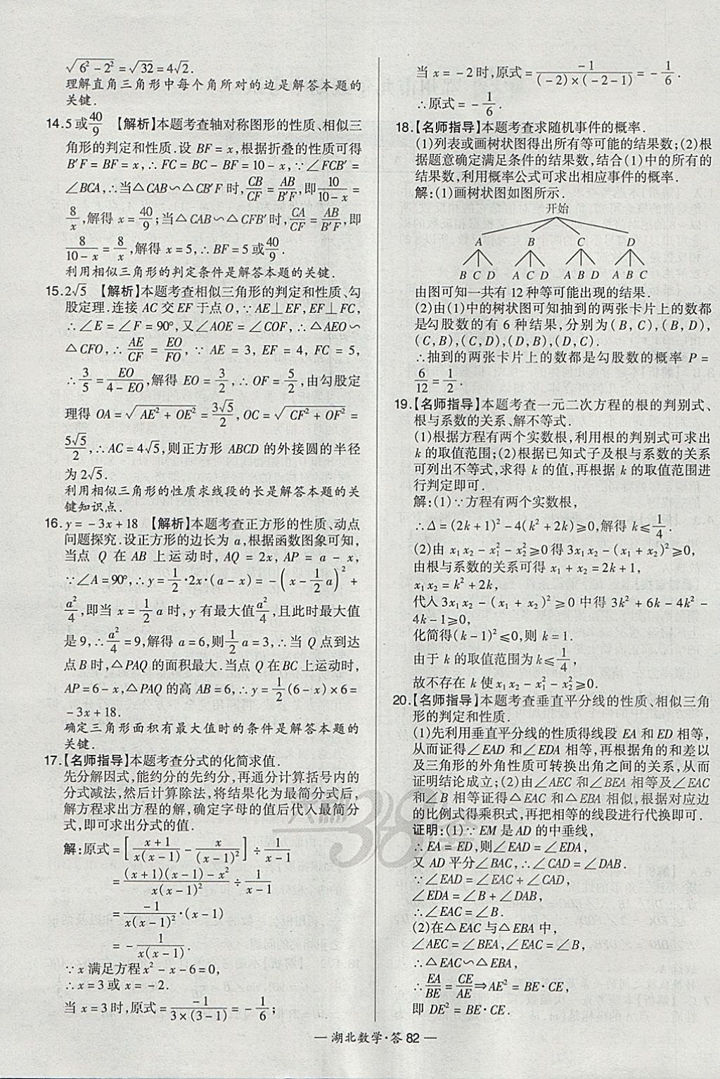 2018年天利38套湖北省中考試題精選數(shù)學(xué) 參考答案第82頁