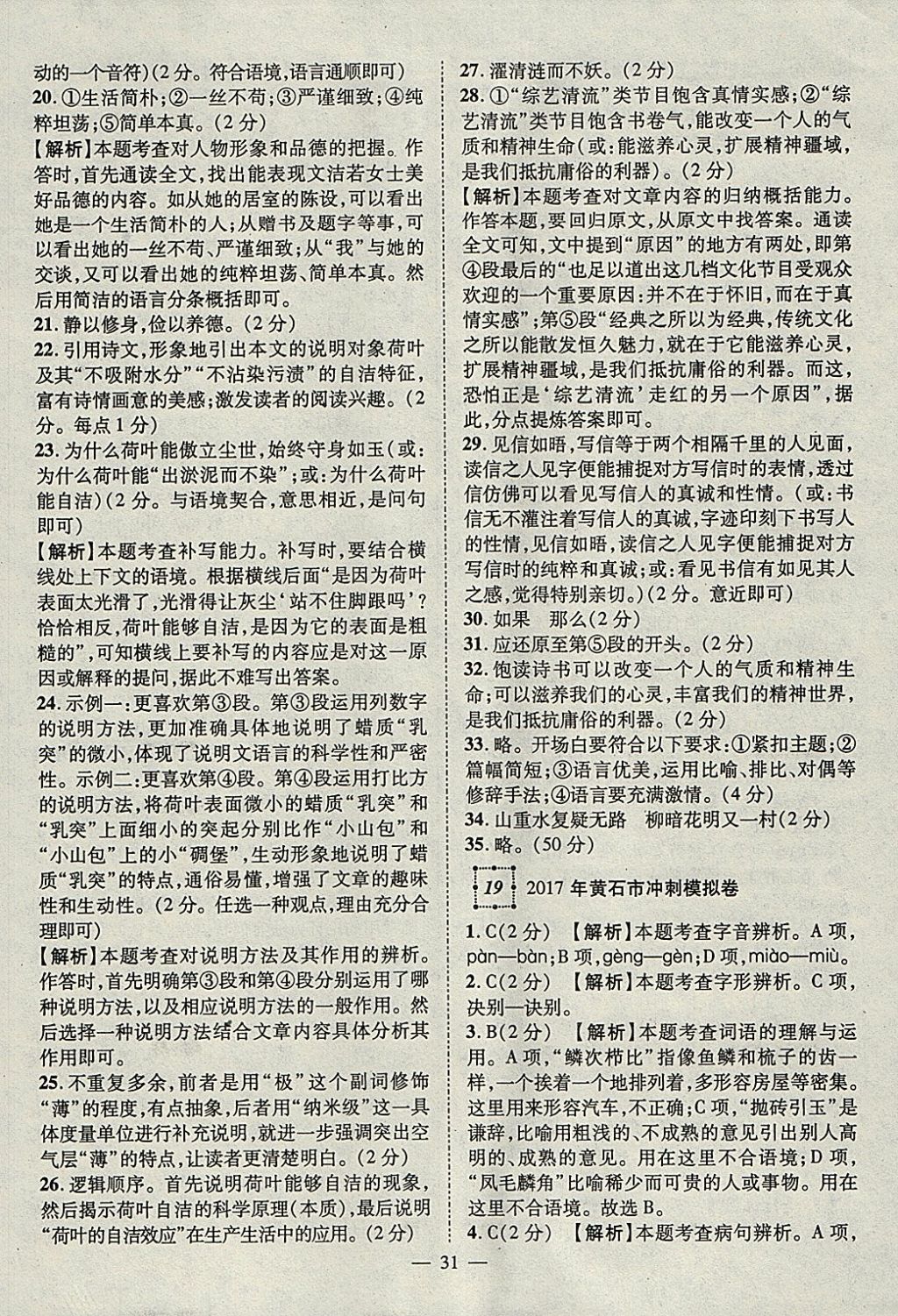 2018年智慧萬羽湖北中考2017全國中考試題薈萃語文 參考答案第31頁