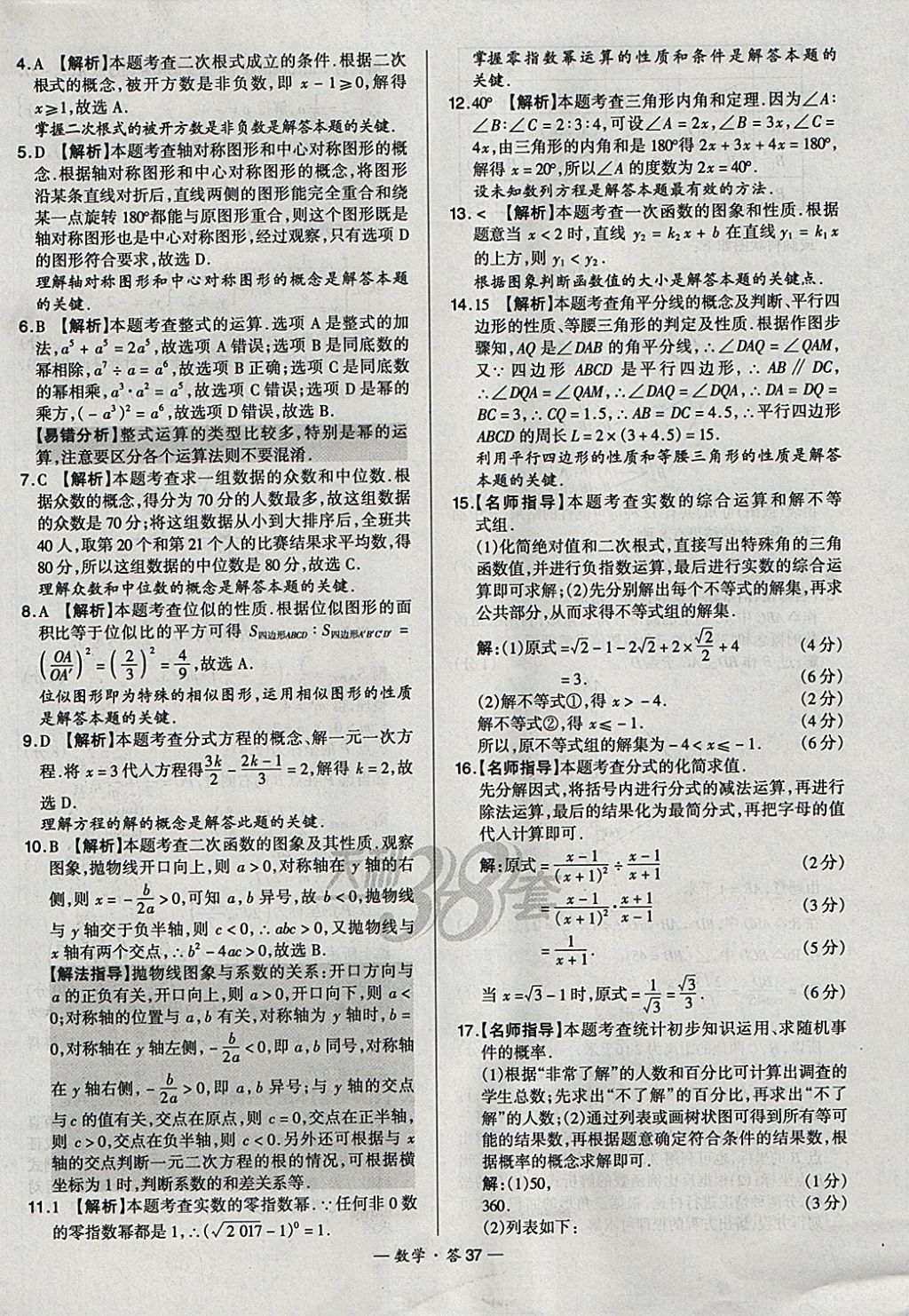 2018年天利38套新課標(biāo)全國中考試題精選數(shù)學(xué) 參考答案第37頁