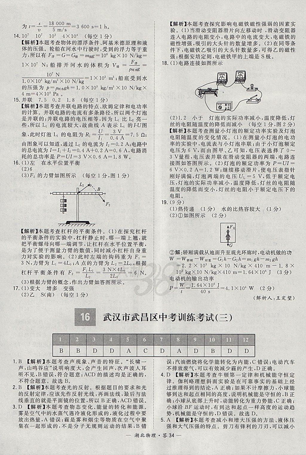 2018年天利38套湖北省中考试题精选物理 参考答案第34页