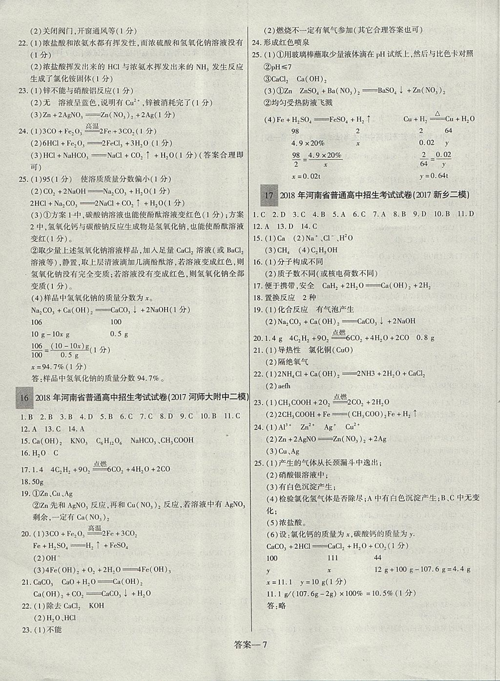 2018年碩源教育河南中考總復(fù)習(xí)名師解密化學(xué) 參考答案第7頁