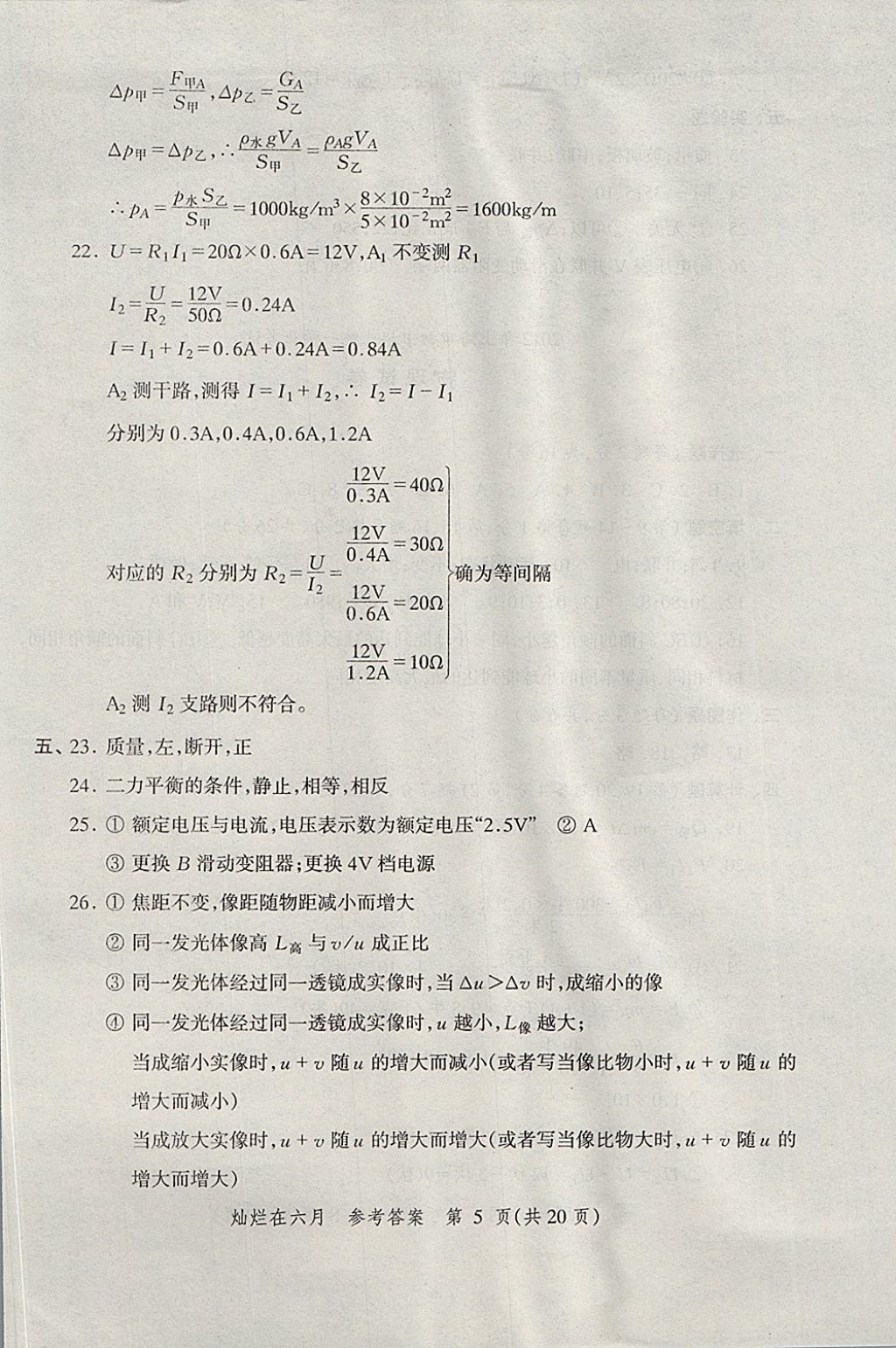 2018年燦爛在六月上海中考真卷物理 參考答案第5頁