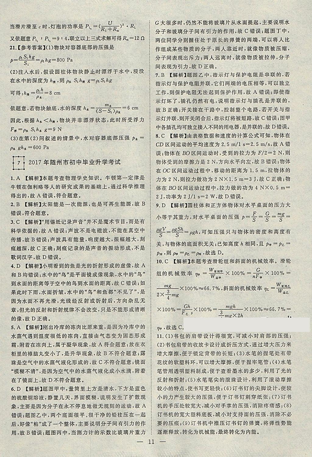 2018年智慧萬羽湖北中考2017全國(guó)中考試題薈萃物理 參考答案第11頁