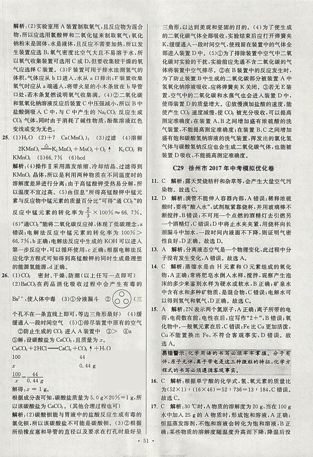 2018年江蘇13大市中考試卷與標(biāo)準(zhǔn)模擬優(yōu)化38套化學(xué) 參考答案第51頁