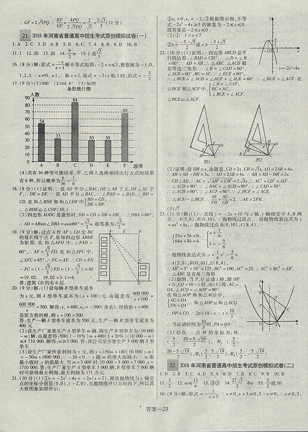 2018年顧源教育中考必備名師解密熱點(diǎn)試題匯編數(shù)學(xué) 參考答案第23頁(yè)