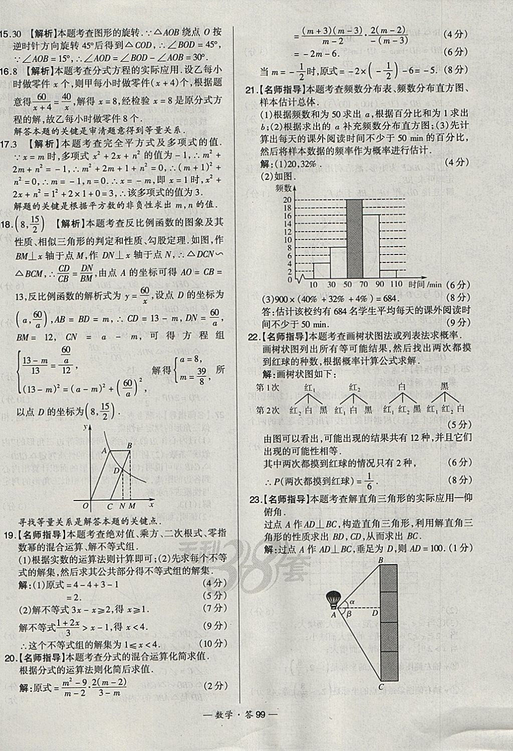 2018年天利38套新課標(biāo)全國(guó)中考試題精選數(shù)學(xué) 參考答案第99頁(yè)