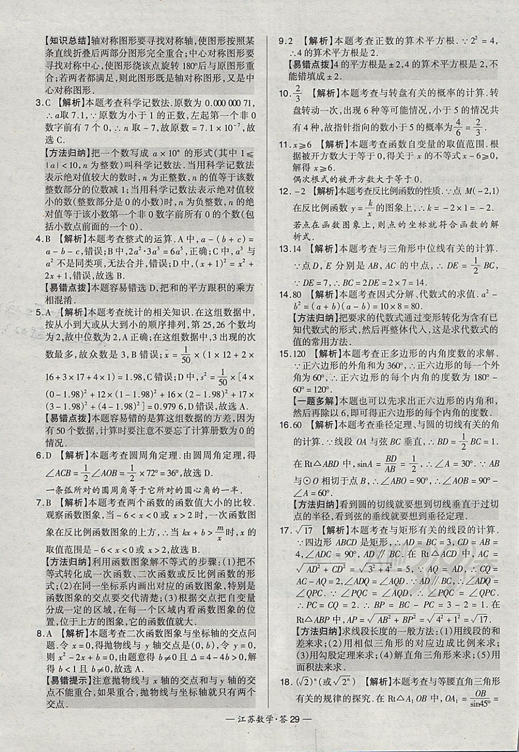 2018年天利38套江蘇省13大市中考試題精選數(shù)學(xué) 參考答案第29頁