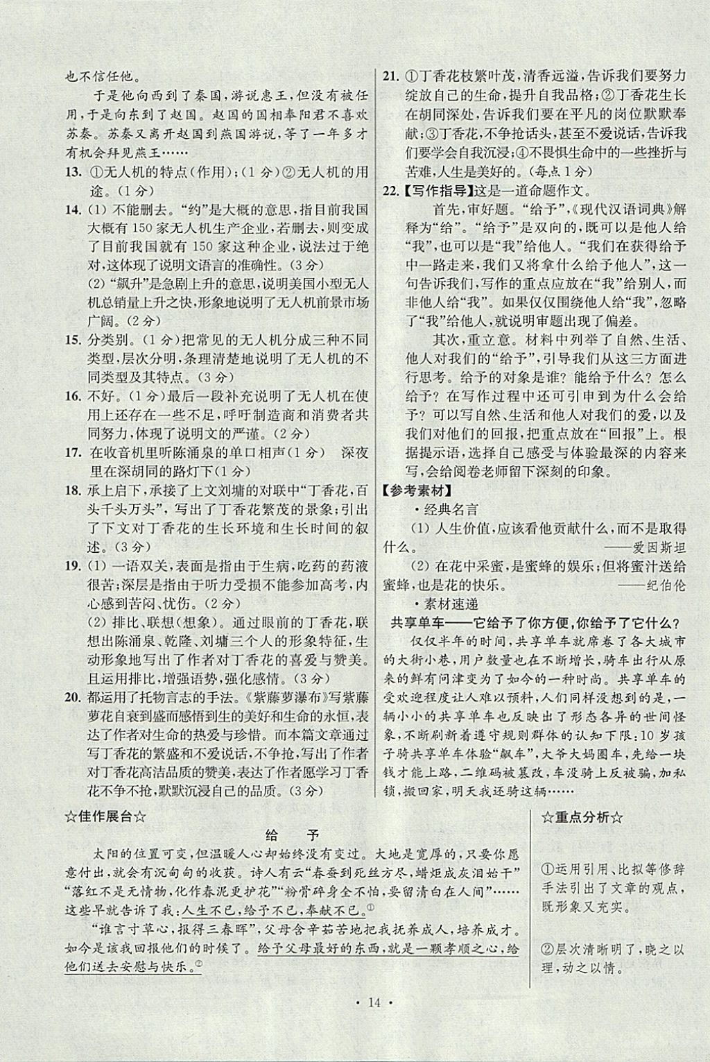 2018年江蘇13大市中考試卷與標準模擬優(yōu)化38套語文 參考答案第14頁