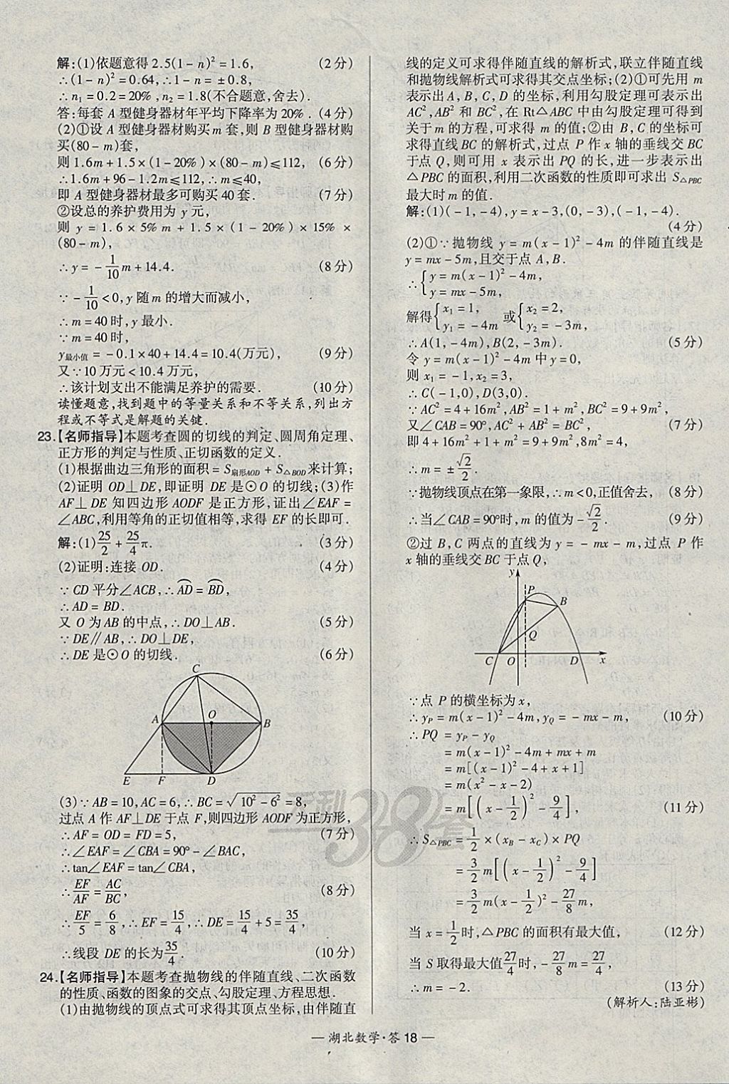 2018年天利38套湖北省中考試題精選數(shù)學(xué) 參考答案第18頁