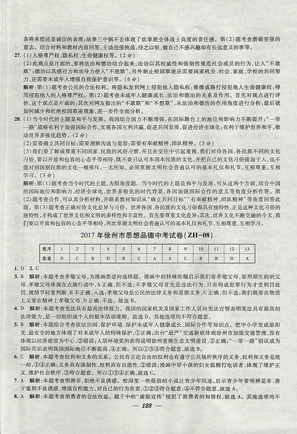 2018年鎖定中考江蘇十三大市中考試卷匯編思想品德 參考答案第15頁