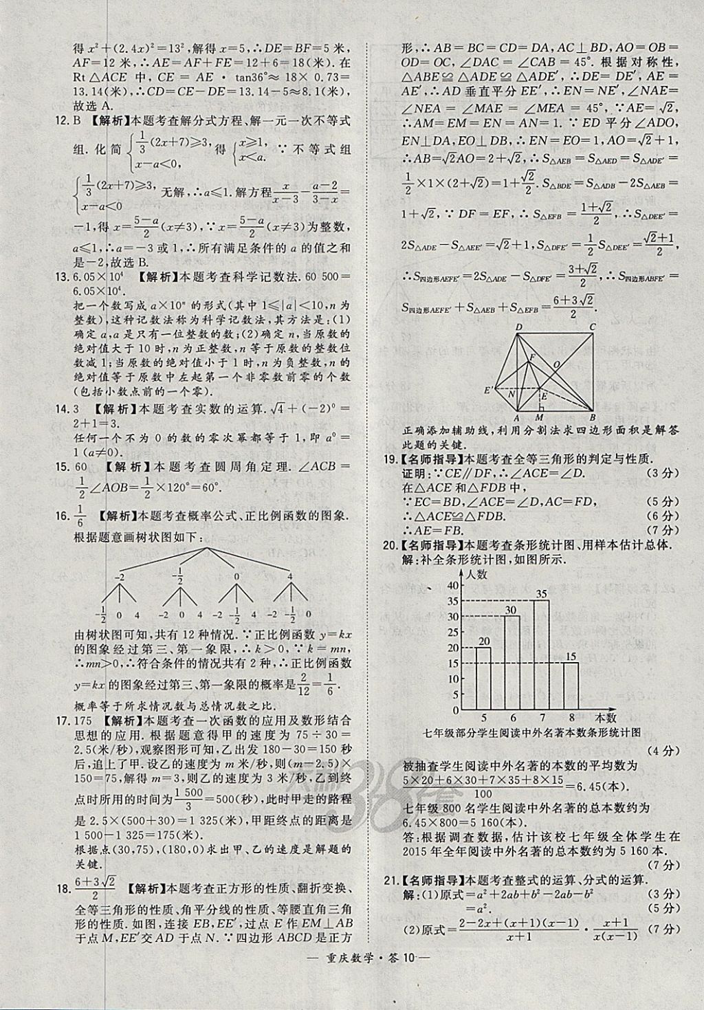 2018年天利38套重慶市中考試題精選數(shù)學 參考答案第10頁