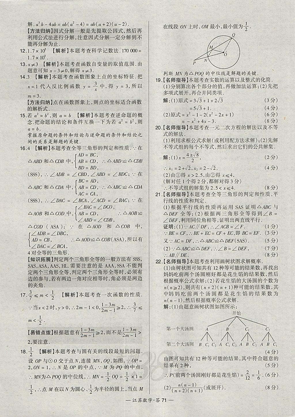 2018年天利38套江蘇省13大市中考試題精選數(shù)學 參考答案第87頁