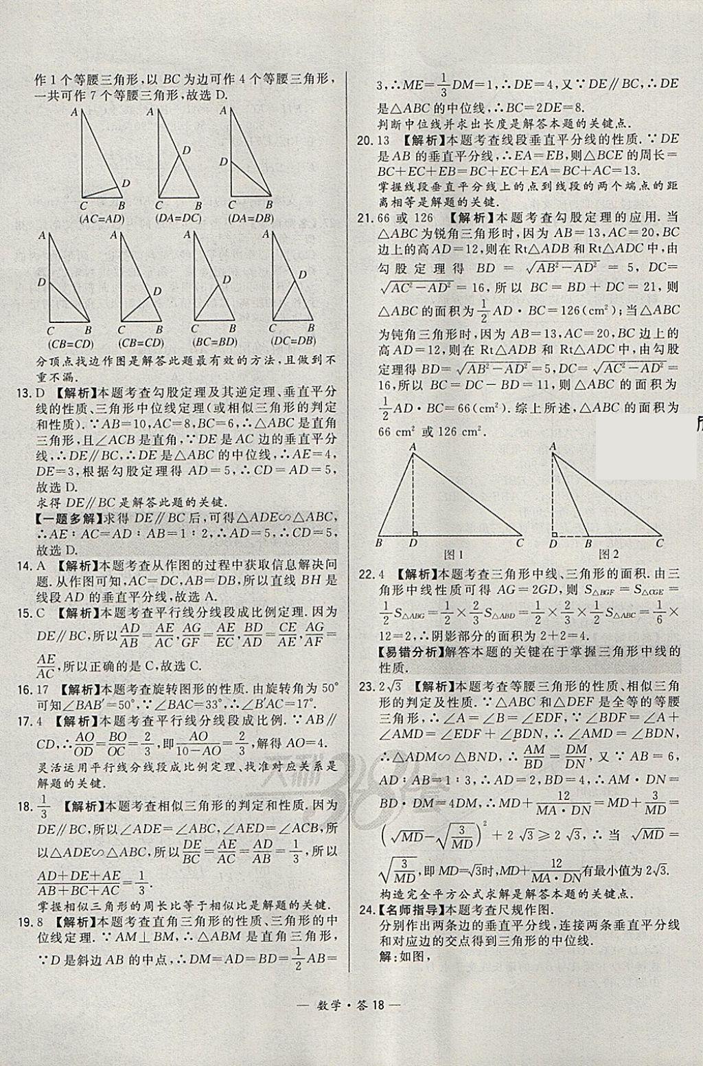 2018年3年中考真題考點(diǎn)分類集訓(xùn)卷數(shù)學(xué) 參考答案第18頁